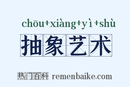 抽象艺术是什么意思的图片
